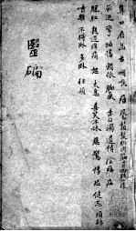 医碥 卷4