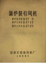 锅炉鼓引风机 9-37型 9-37-1型 9-37-2型