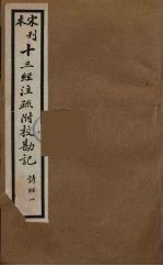 十三经注疏附校勘记 7