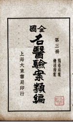全国名医验案类编 第3册
