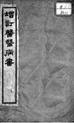 医医病书