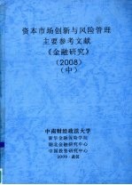 资本市场创新与风险管理 主要参考文献 《金融研究》 2008 中