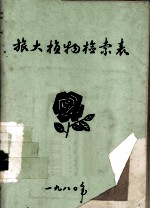 旅大植物检索表