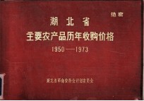 湖北省主要农产品历年收购价格 1950-1973