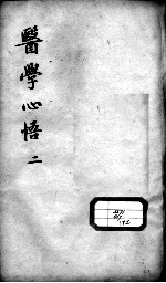 医学心悟 2