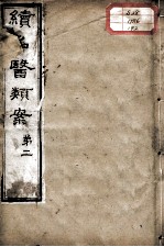 续名医类案 卷2