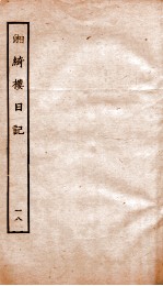 湘绮楼日记 18