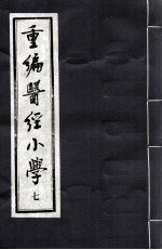 重编医经小学 7