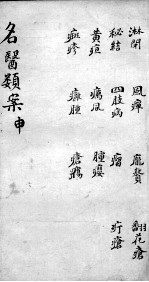 名医类案 卷9