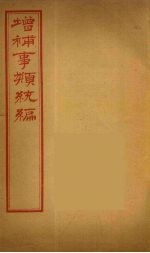 增补事类统编 12