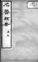 名医类案 卷9