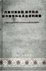 汽车旧车改造、配件制造、旧件修复和机具改进的经验 全国汽车运输技术革新和技术革命先进经验交流会议资料