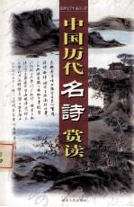 中国历代名诗赏读 第10卷