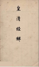 皇清经解 196