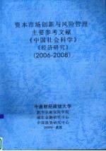 资本市场创新与风险管理 主要参考文献 《中国社会科学》、《经济研究》 (2006-2008)