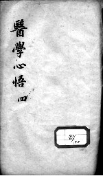 医学心悟 4
