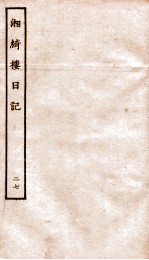 湘绮楼日记 27