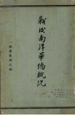 战后南洋华侨概况:西婆罗洲之部