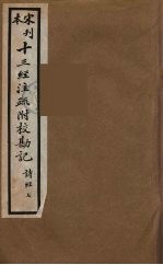 十三经注疏附校勘记 13
