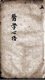 医学心悟 5