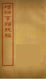 增补事类统编 11