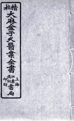 金子久医案 卷3