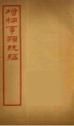 增补事类统编 10