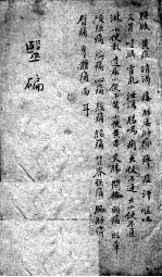 医碥 卷3
