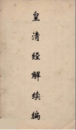 皇清经解续编 286