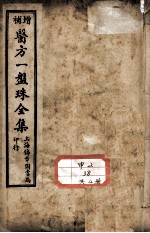 医方一盘珠全集