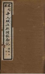 十三经注疏附校勘记 2