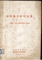 审计科学研究文集 第3集
