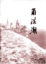 甬港潮 甬港联谊会20周年会庆特刊 1980-2000