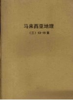 马来西亚地理 3 13-19章
