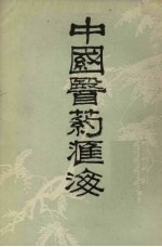 中国医药汇海 17
