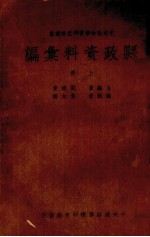 县政资料汇编 上
