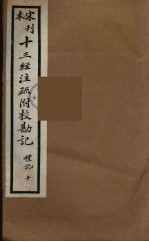 十三经注疏附校勘记 42