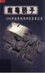 南粤骄子 2000年南粤优秀研究生事迹录