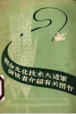 配合文化技术大进军 向读者介绍有关图书
