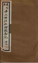 十三经注疏附校勘记 40