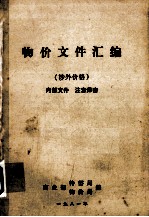 物价文件汇编 涉外价格