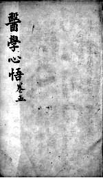 医学心悟 卷5