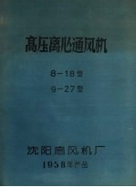 高压离心通风机8-18型 9-27型