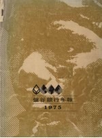 盘谷银行年报 1975