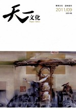 天一文化 总第14期