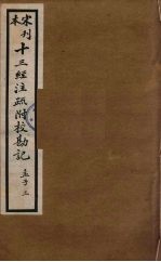 十三经注疏附校勘记 79