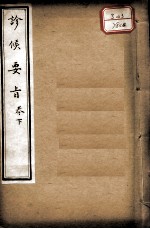 素仙简要 卷4