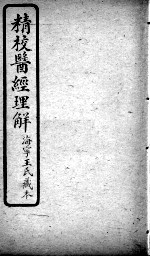 医经理解 卷6-7