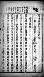 医林绳墨 卷9