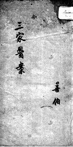 三家医案合刻 2卷